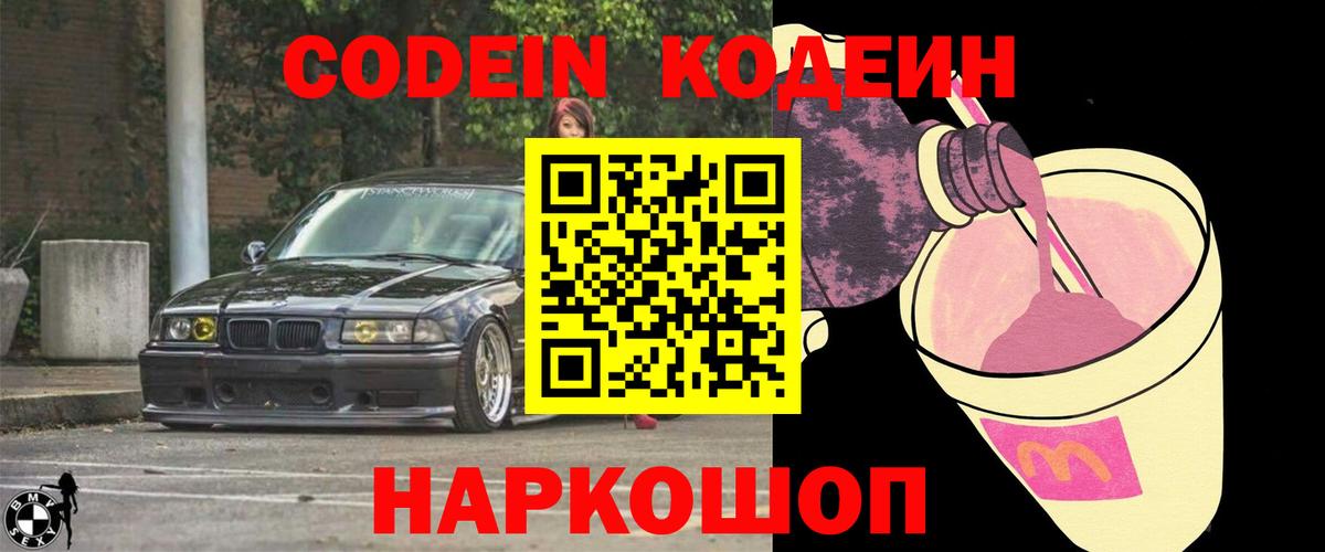 Кодеиновый сироп Lean Purple Drank  Codein напиток Lean (лин)  Вход с VPN  Королёв 